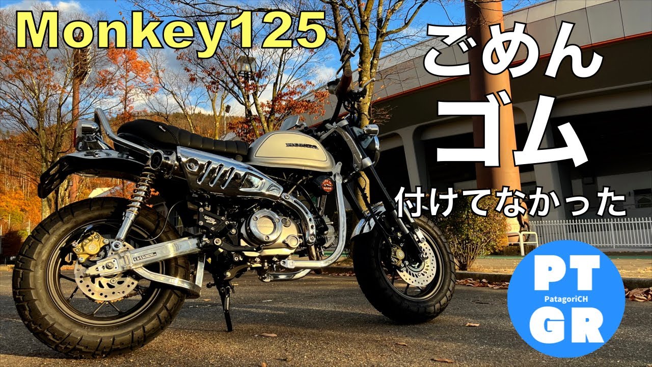 【モンキー125】シートガタガタ問題解決！（茶番）・・・健全な内容です