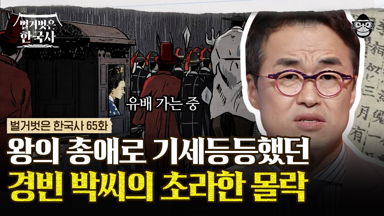 온 몸을 불로 지진 쥐를 세자의 처소에 걸어두었다?! 중종의 사랑을 독차지하며 어마어마한 권력을 누리던 경빈 박씨의 비참한 최후! | #벌거벗은한국사 후궁 경빈편