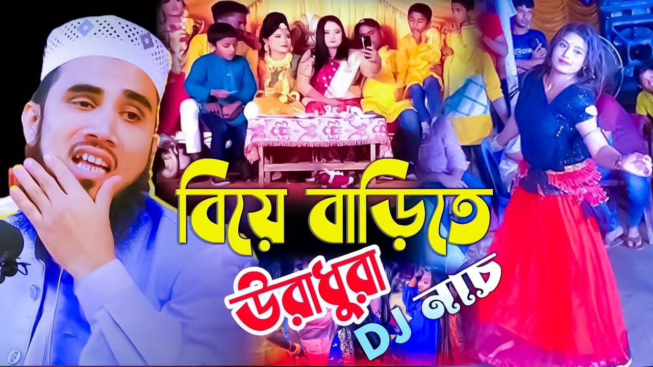 আবুলের বিয়ে বাড়িতে DJ ! গোলাম রব্বানী ওয়াজের মাঠে ঝড় তুললেন ! Mawlana Golam Rabbani Zuktibadi 2026
