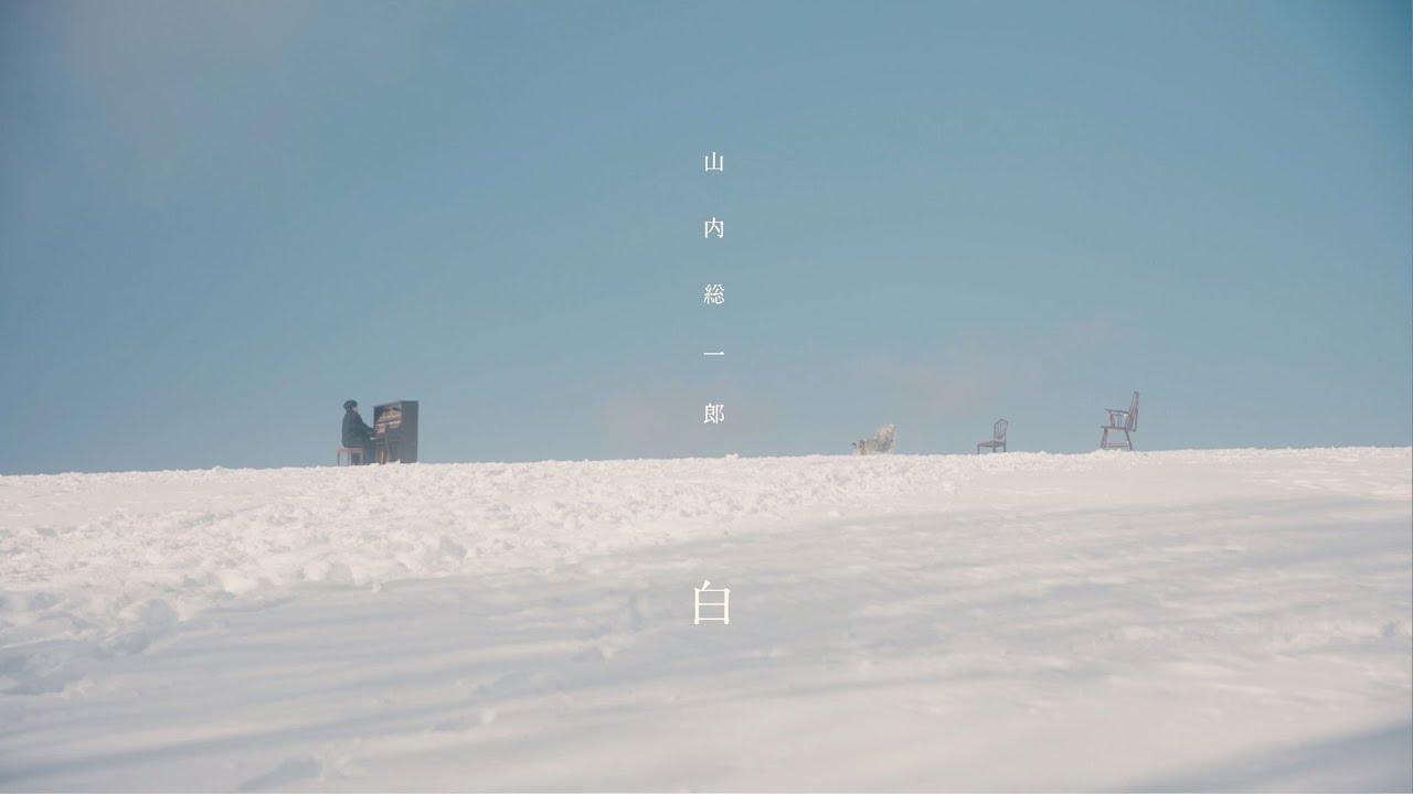 山内総一郎 『白』