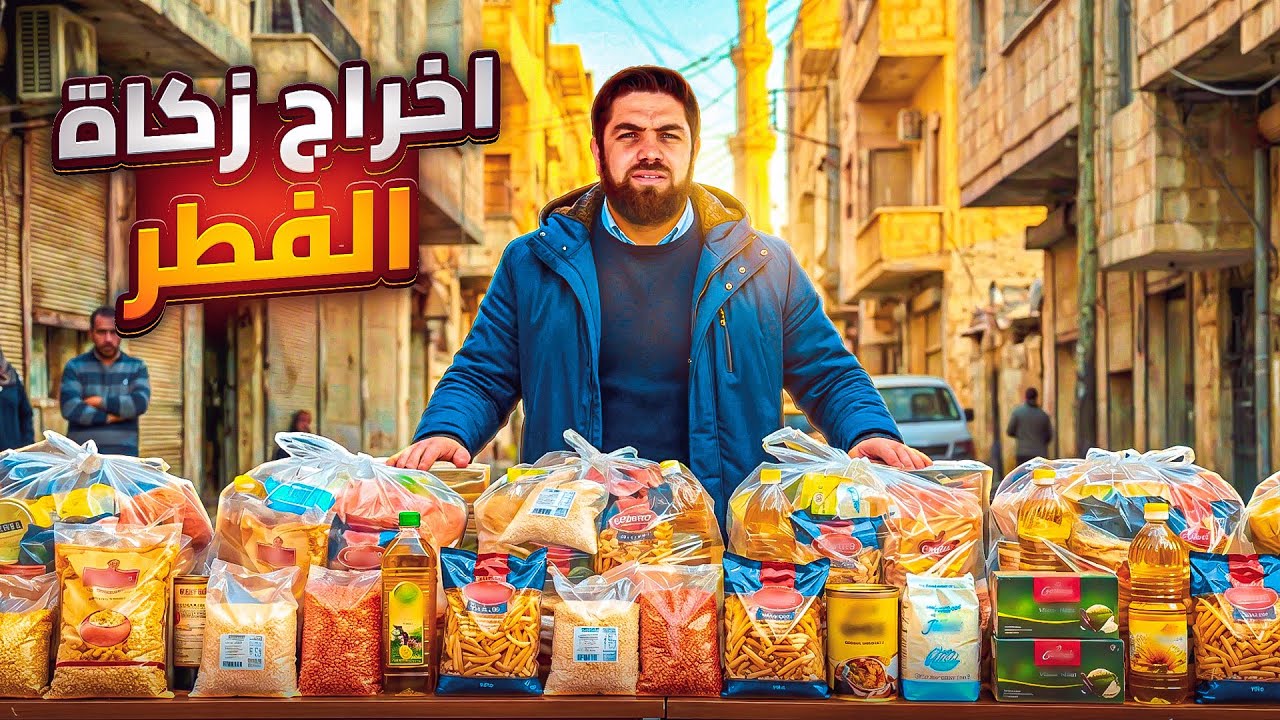توزيع زكاة الفطر ل مئات العائلات والايتام 