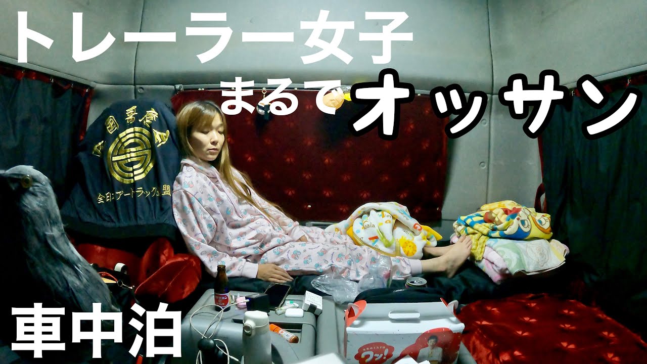 【車中泊】おっさん風味のトレーラー女子❤️の実態をさらす🐥