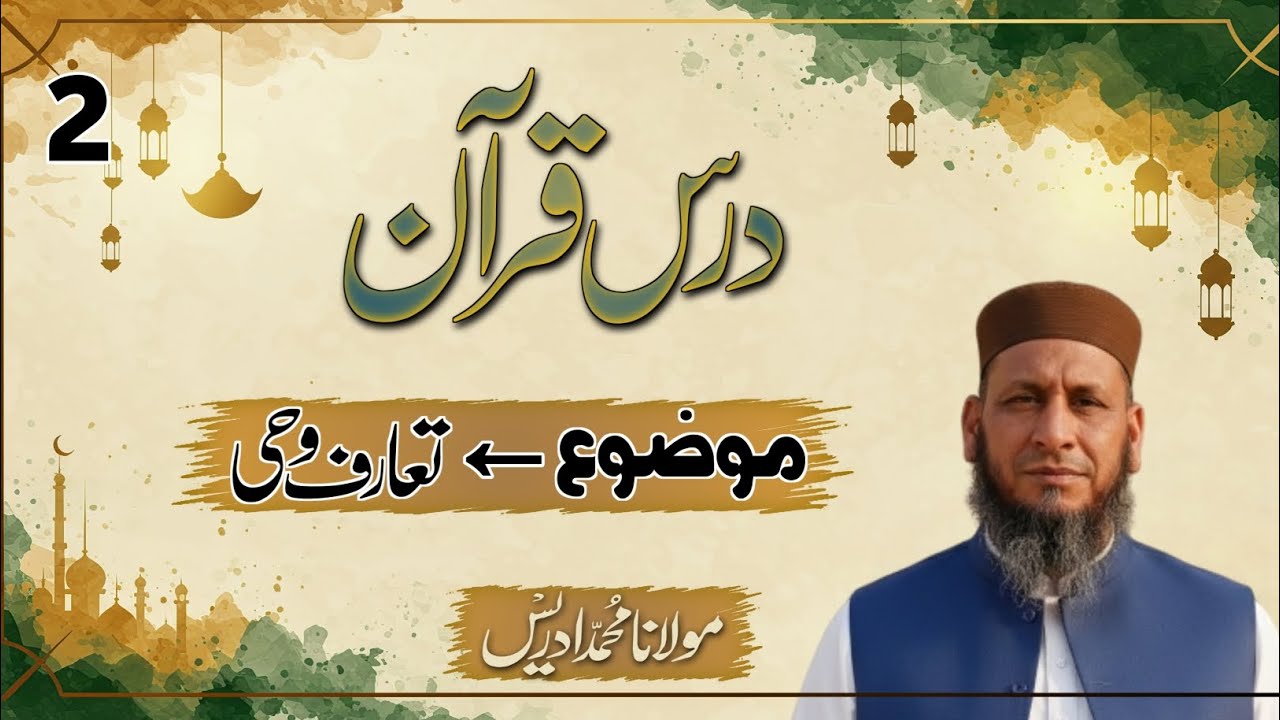 Darse Quran درس قرآن | Episode #2 | Aap ﷺ Par Wahi Kese Nazil Hoti Thi? 🕊️