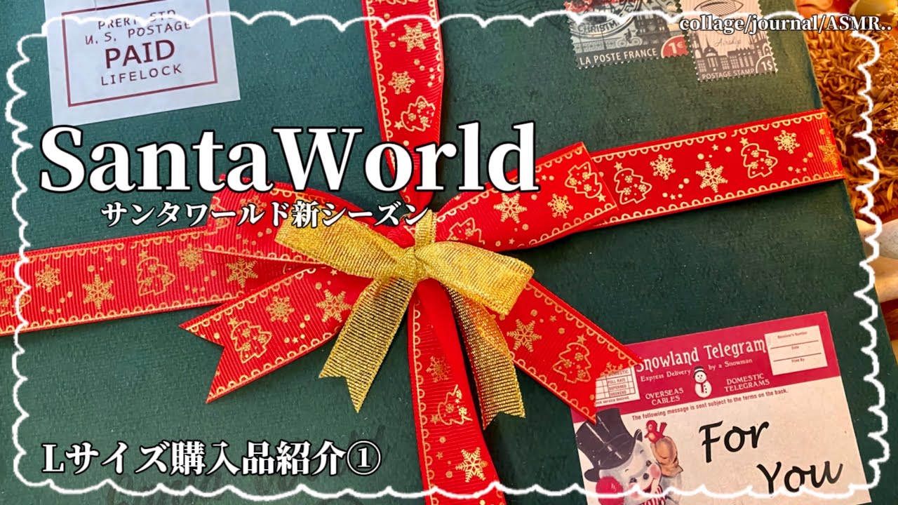 【サンタワールド】ランダムボックスLサイズ開封✨大量のコラージュ素材♡｜SantaWorld｜collage｜ASMR