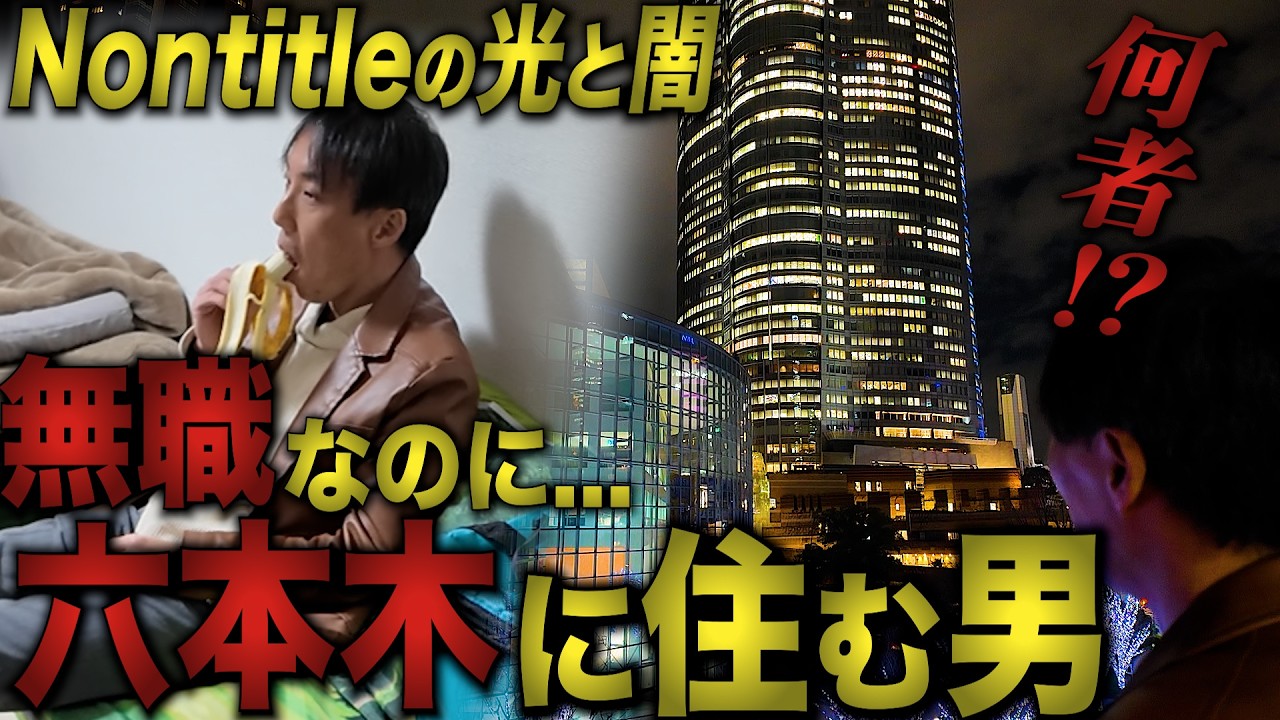 【暴露】ノンタイトルの闇…令和の虎で大炎上した「六本木住まいの無職」の正体