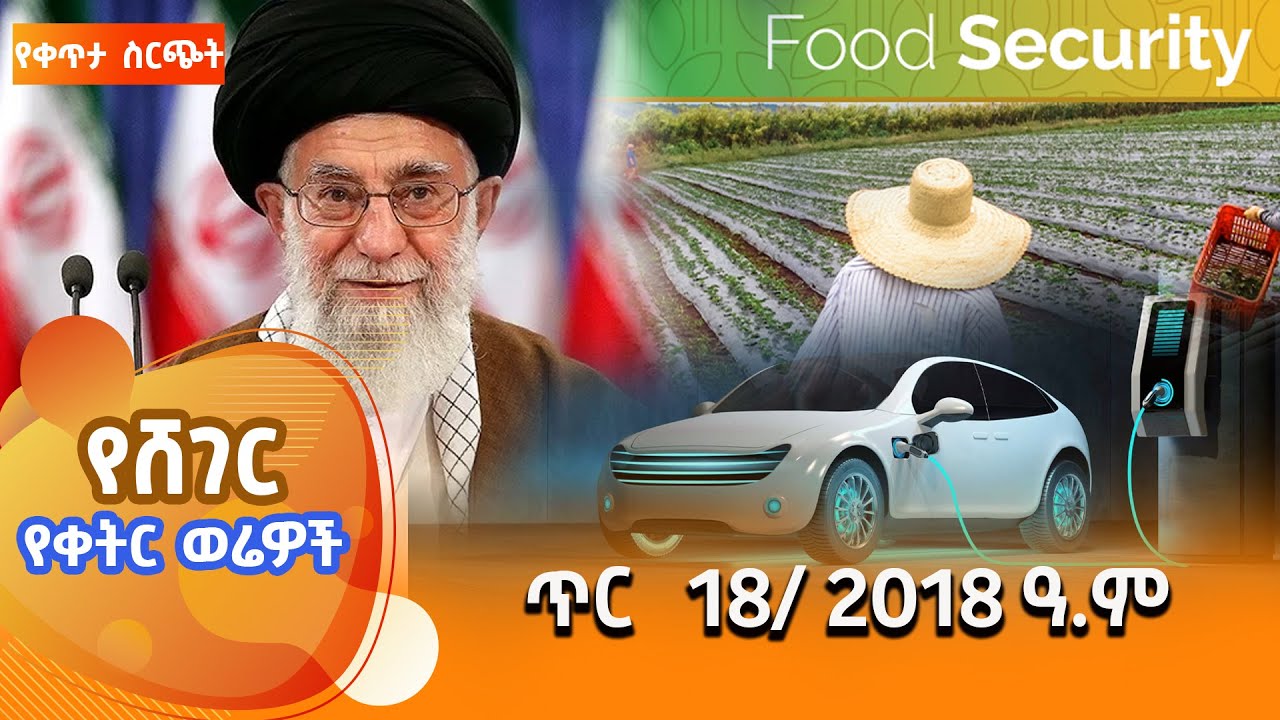 ሸገር የቀትር ወሬዎች - ጥር 18/ 2018 #shegerfm #ShegerWerewoch