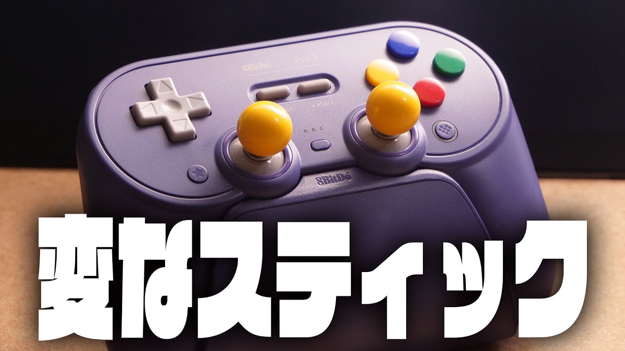 なんだこのスティック・・・『8BitDo Pro 3』レビュー
