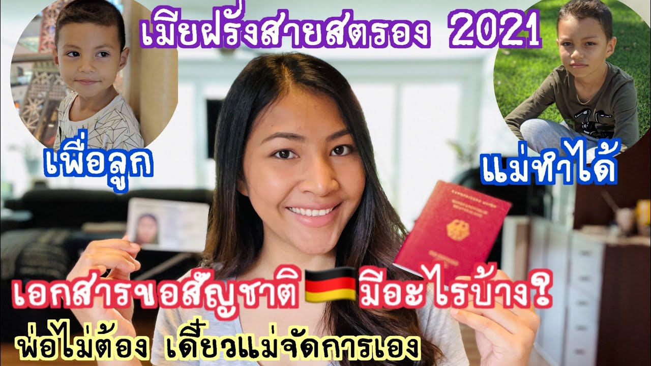 เอกสารการขอสัญชาติเยอรมัน🇩🇪 เมียฝรั่งสายสตรอง2021 แม่ทำเอง