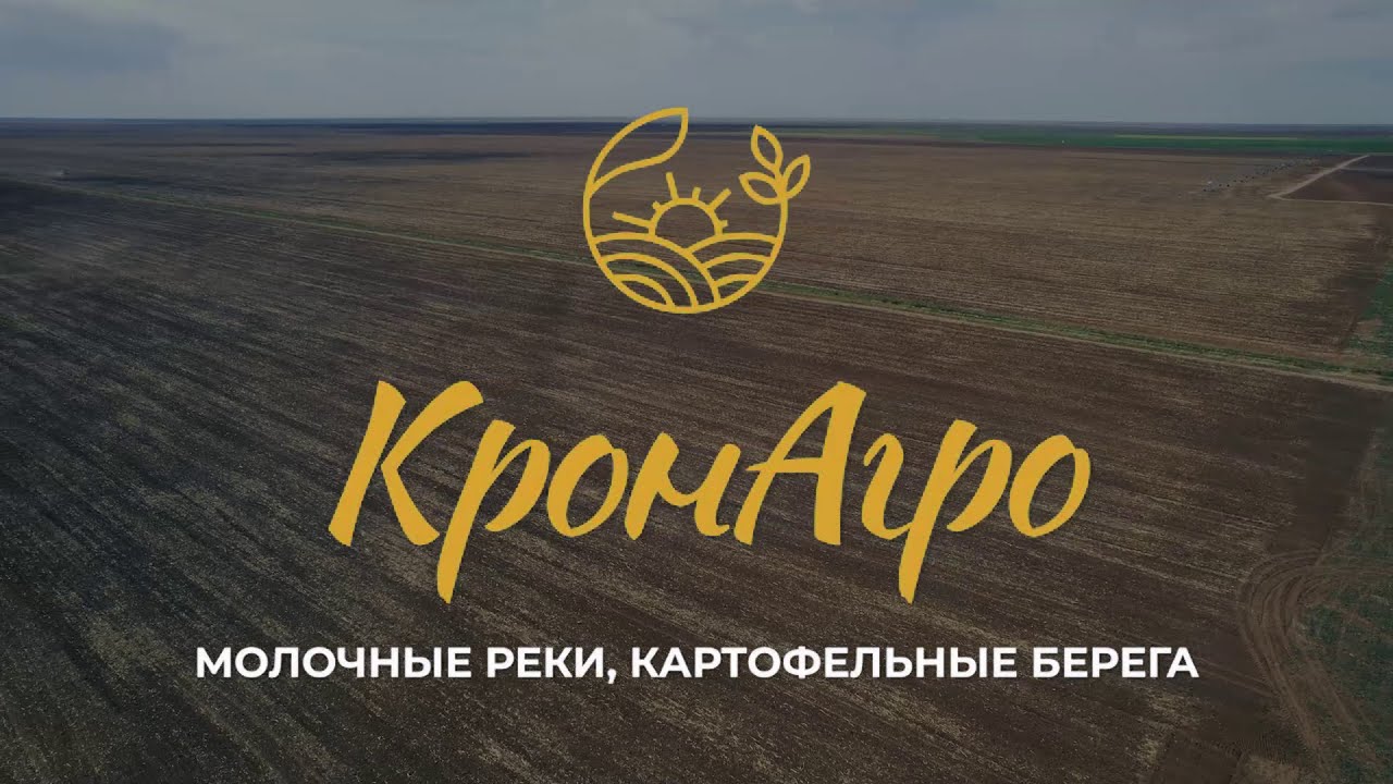 Молочные реки, картофельные берега / КронАгро / Павлодар