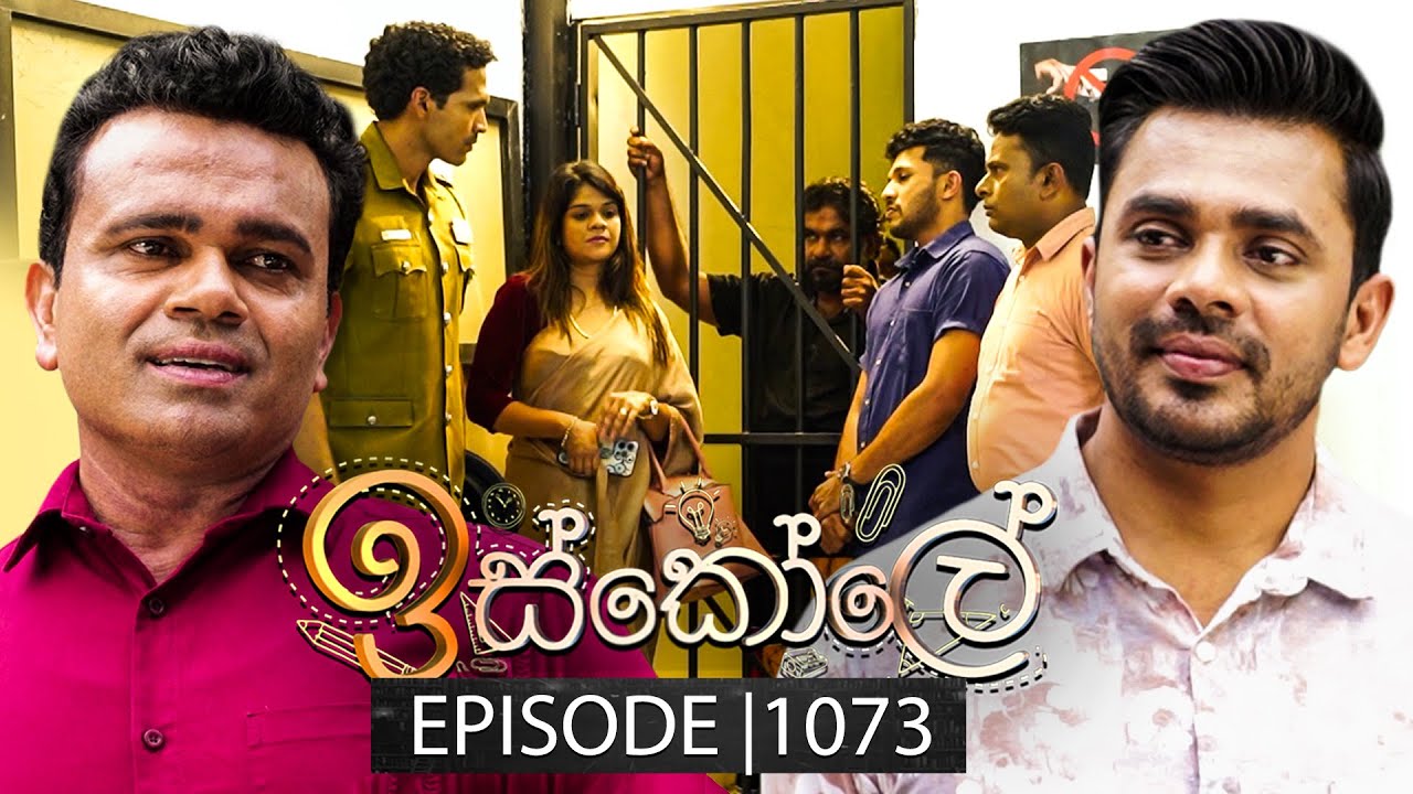 Iskole (ඉස්කෝලේ) | Episode 1073 | 23rd April 2025