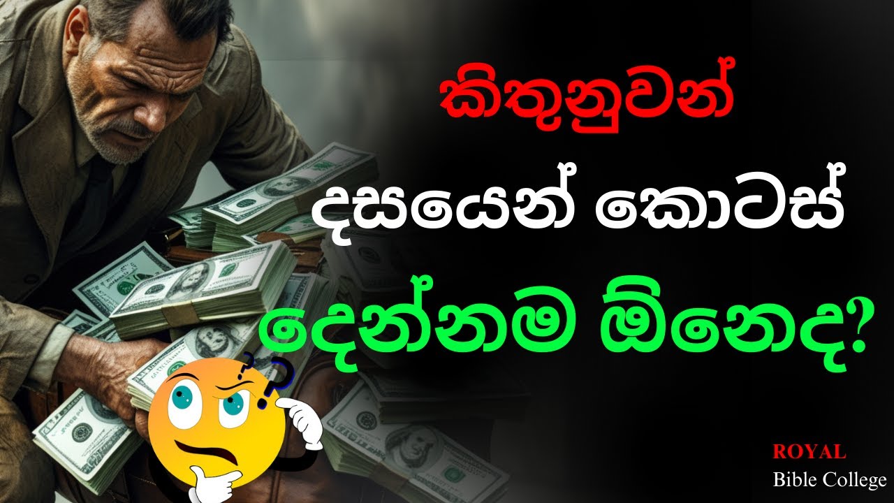 කිතුනුවන් දසයෙන් කොටස් දෙන්නම ඕනෙද? | Should Christians Still Pay Tithes?