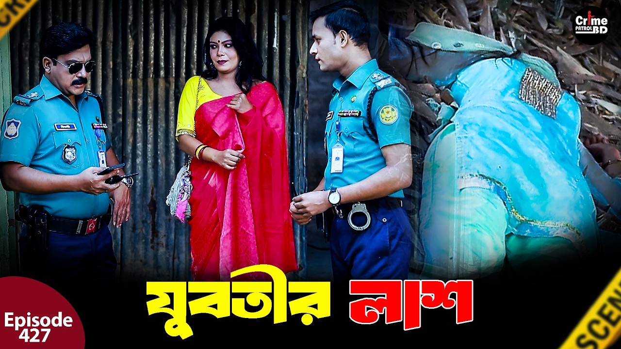 যুবতী খুন | Juboti Khun | A True Story | Episode 427 | Crime Fiction | Crime Patrol Bd 2026