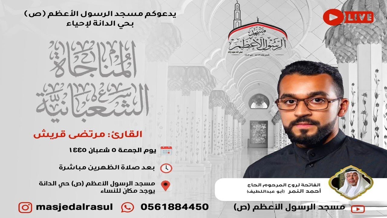 المناجاة الشعبانية | القارئ: مرتضى قريش