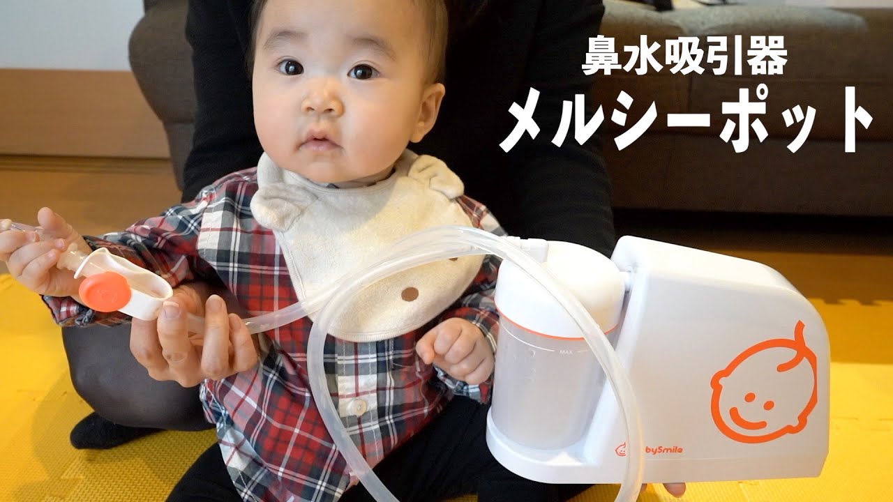 【レビュー】鼻水吸引器「メルシーポット」をご紹介します【生後11ヶ月赤ちゃん】I will introduce you a Nasal Aspirator.