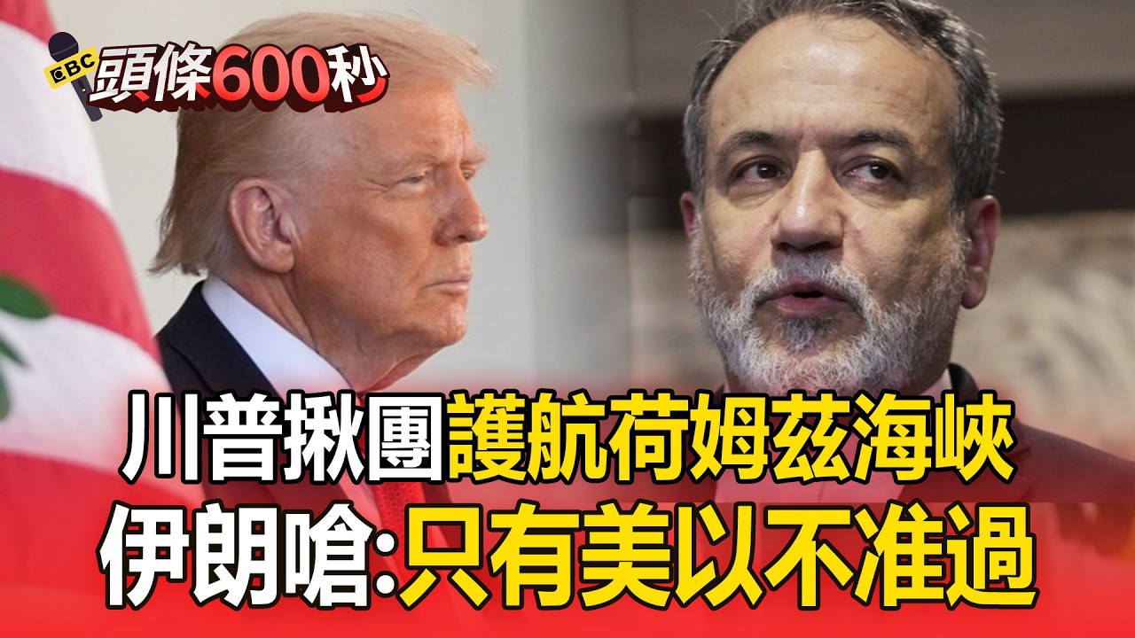 川普何時派軍艦「護航荷姆茲海峽」？伊朗：只有美以不准過【頭條600秒】