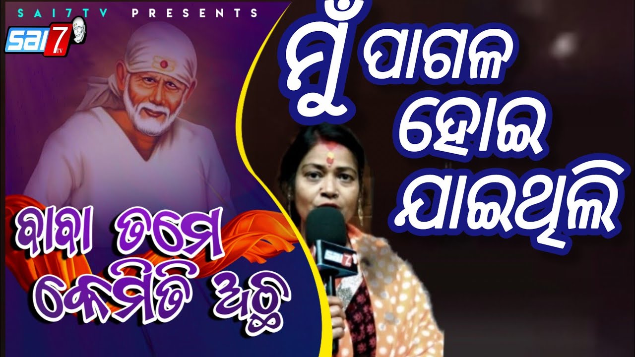 Episode-238  Sector 8 Sri Saibaba Temple Rourkela Odisha (BaBa Tame kemiti Acha)#sai7tv #sai7tv 