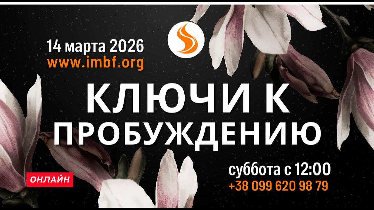 Прямой эфир. Конференция Ключи к пробуждению - 14.03 Молитва Церковь онлайн Благословение Отца Киев