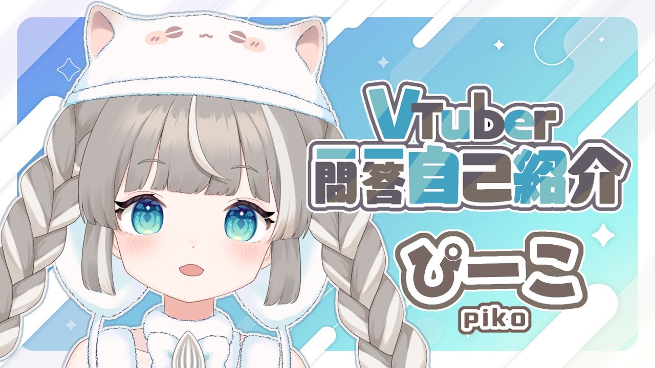【自己紹介】ぴーこです！VTuber一問一答自己紹介／VTuber Q&A self introduction【#新人VTuber ／ぴーこ／piko】