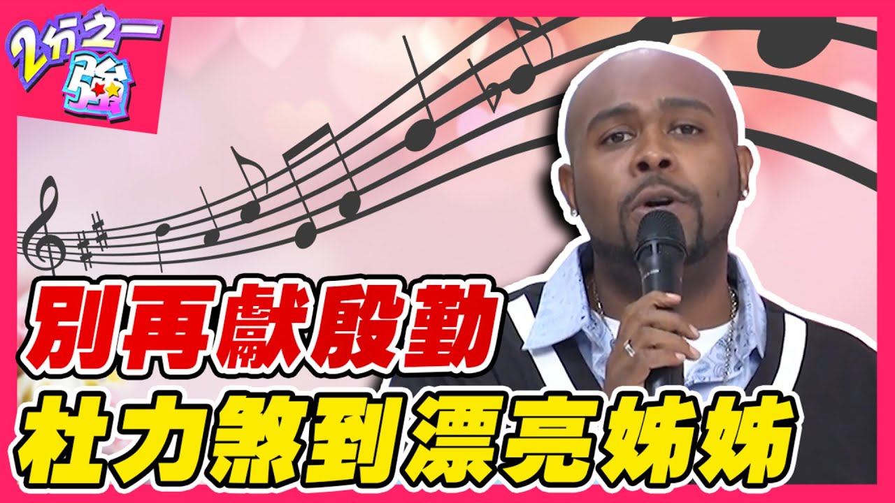 獻殷勤有目的？杜力煞到漂亮姊姊大暈船 當眾深情告白獻唱？杜力 賀少俠︱ EP106 20141216完整版︱#2分之一強
