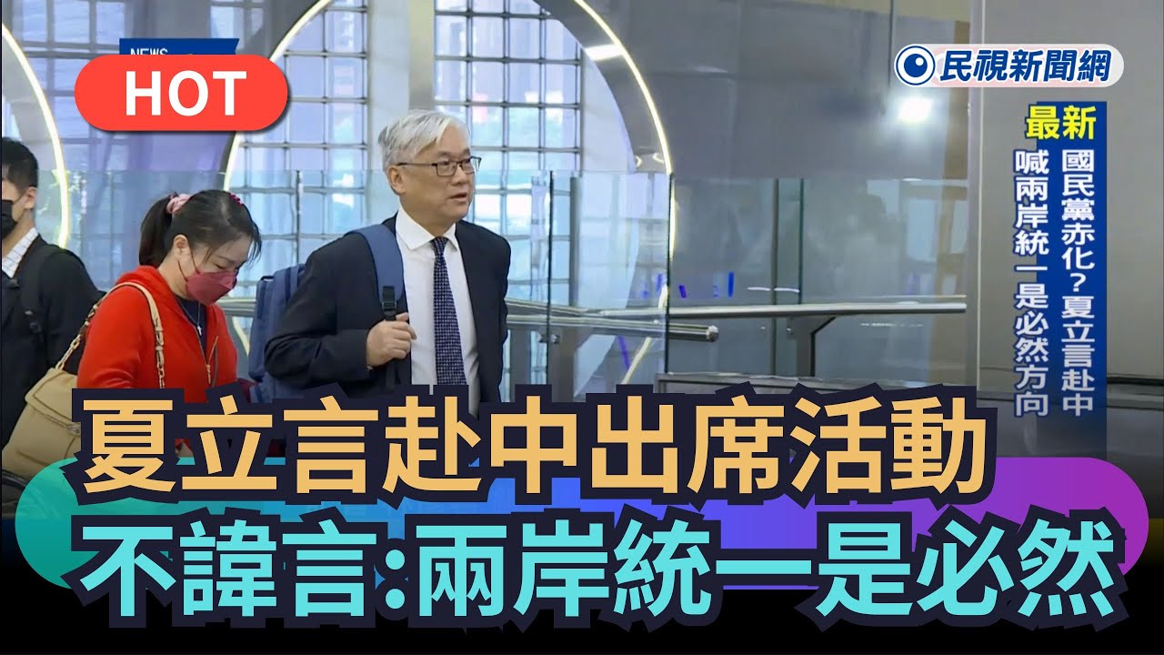 【熱搜新聞】夏立言赴中國出席活動　毫不諱言：兩岸統一是必然｜民視新聞