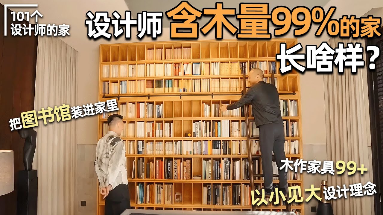 🪑含木量99%！將中式美學與細節控發揮到極致🛖呂永中私宅roomtour｜安東尼本尼