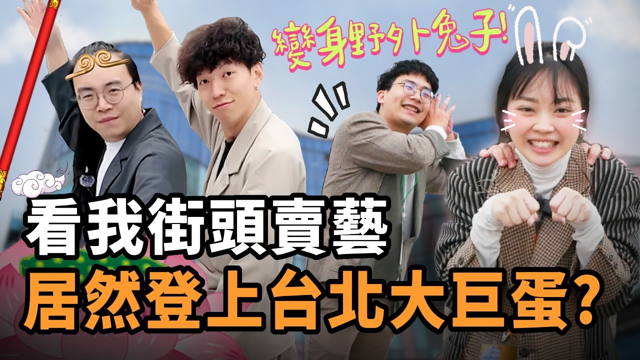 看我街頭賣藝！登上大巨蛋舞台？ | 看我笑話 外拍企劃