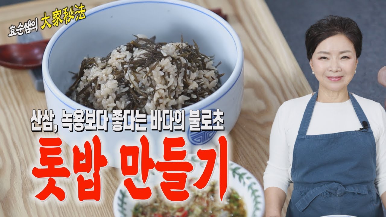 불로초 넣어 밥 지어 보셨나요?..영양만점 “톳밥 만들기”