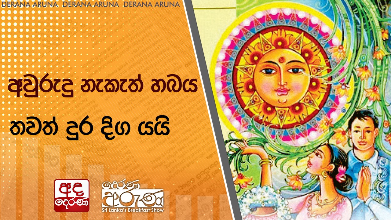 අවුරුදු නැකැත් හබය තවත් දුර දිග යයි | Ada Derana
