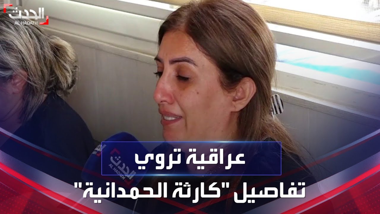 بالدموع.. عراقية تروي لـ