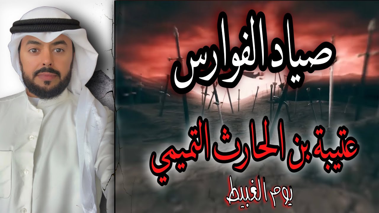 صياد الفوارس  أبوحرزة عتيبة بن الحارث التميمي