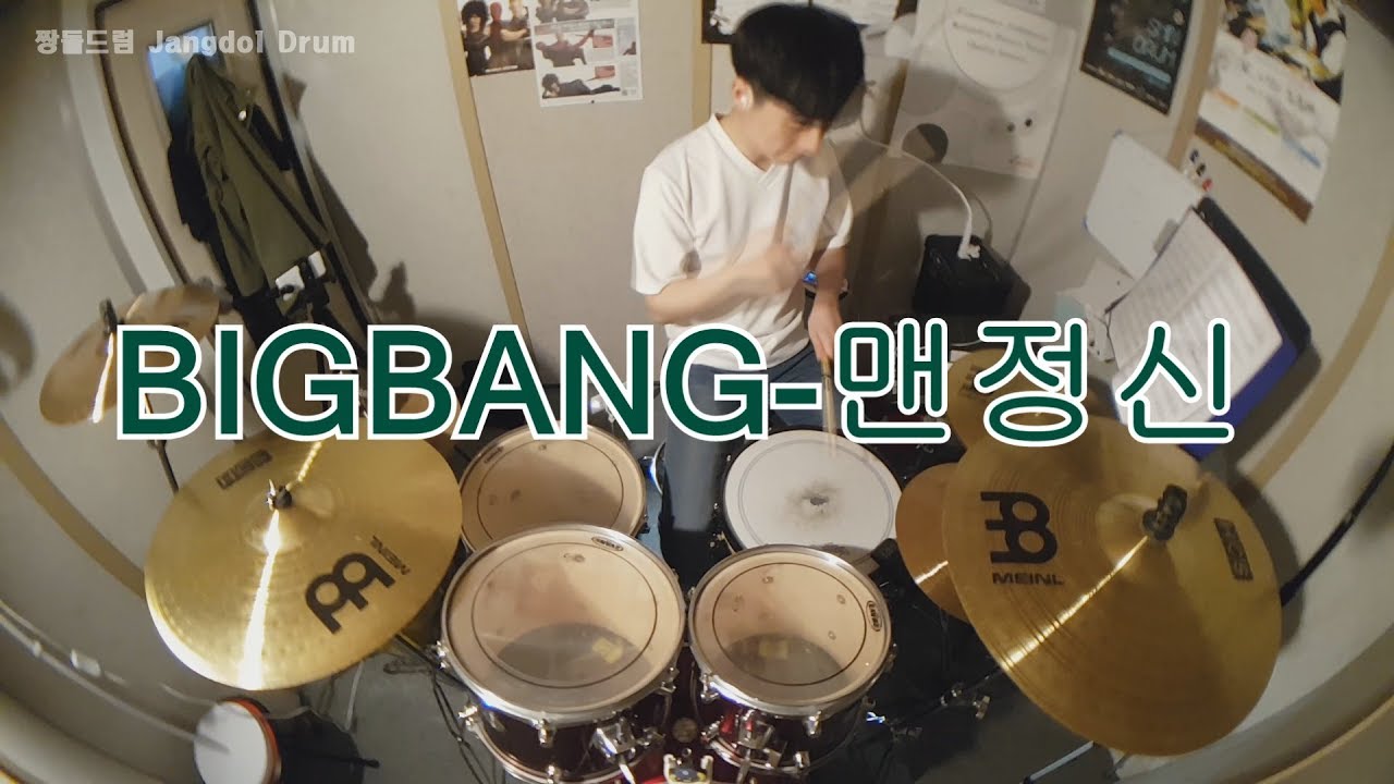 BIGBANG-맨정신(SOBER) / 짱돌드럼 Jangdol Drum (드럼커버 Drum Cover, 드럼악보 Drum Score)