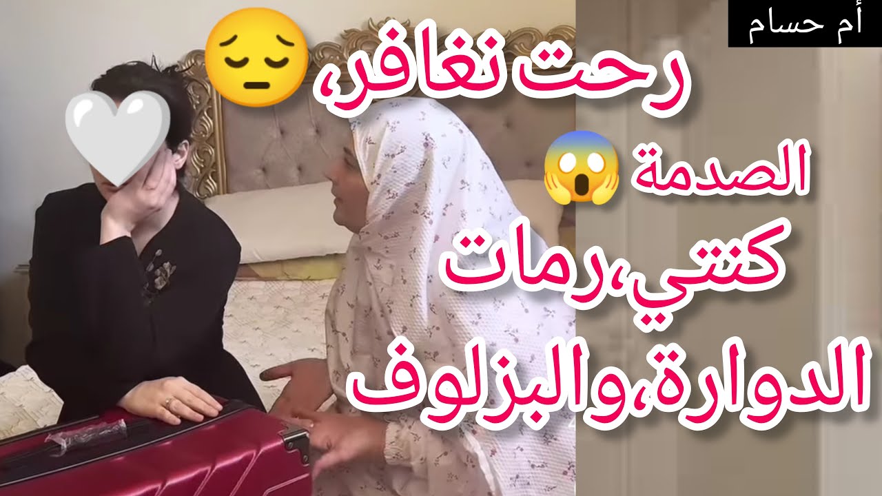 خلاتني رحت نغافر انا وراجلي  ورمات الدوارة،والبزلوف😱😰الصدمة واش صرا بسبابها😔😭