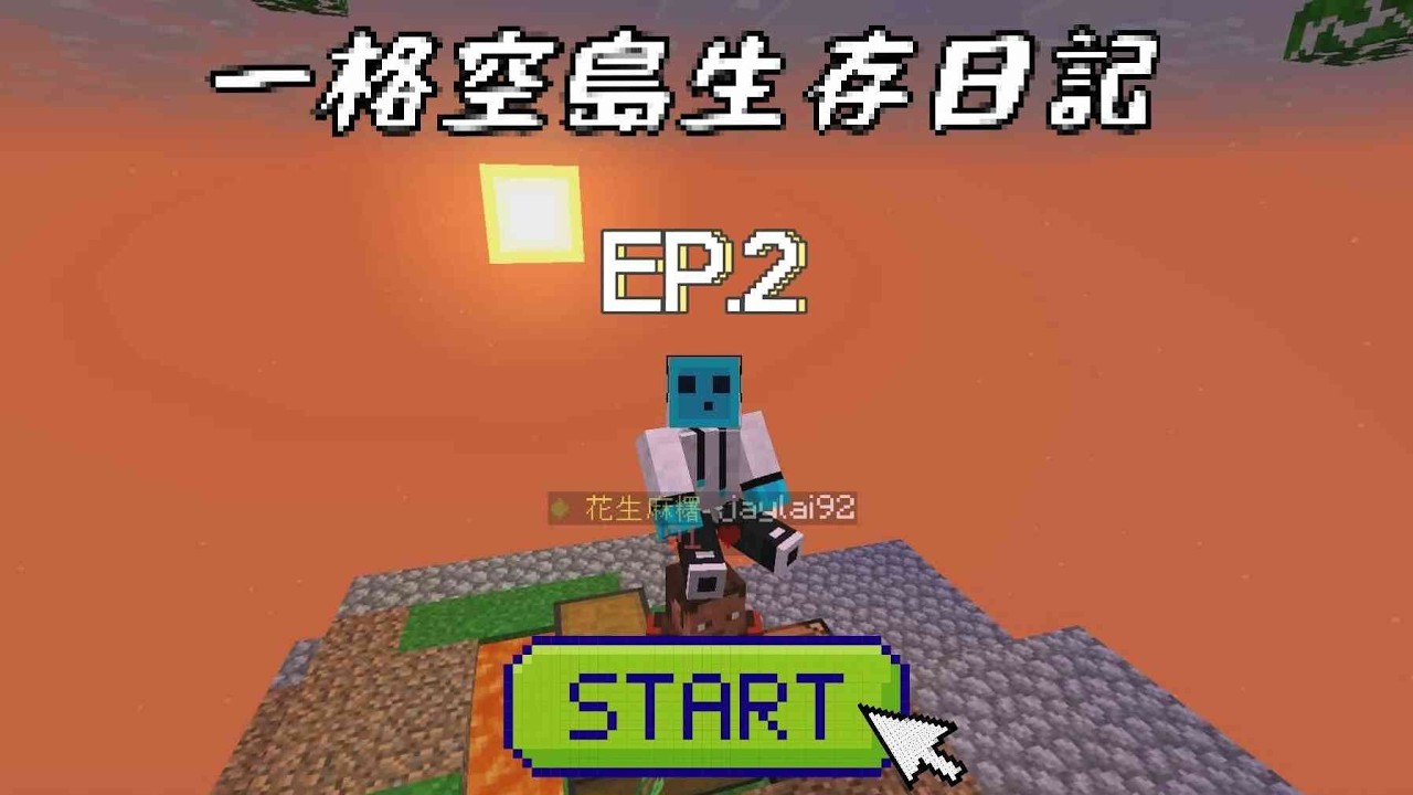 Minecraft   一格空島生存日記 EP2 網路很卡 怪打不到一直死