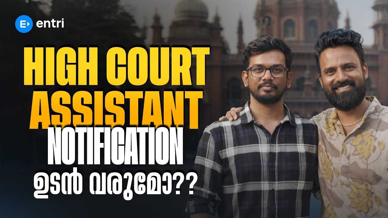 HIGH COURT ASSISTANT NOTIFICATION ഉടൻ വരുമോ? | HCA | SUJESH SIR | SANTHOSH SIR | ENTRI