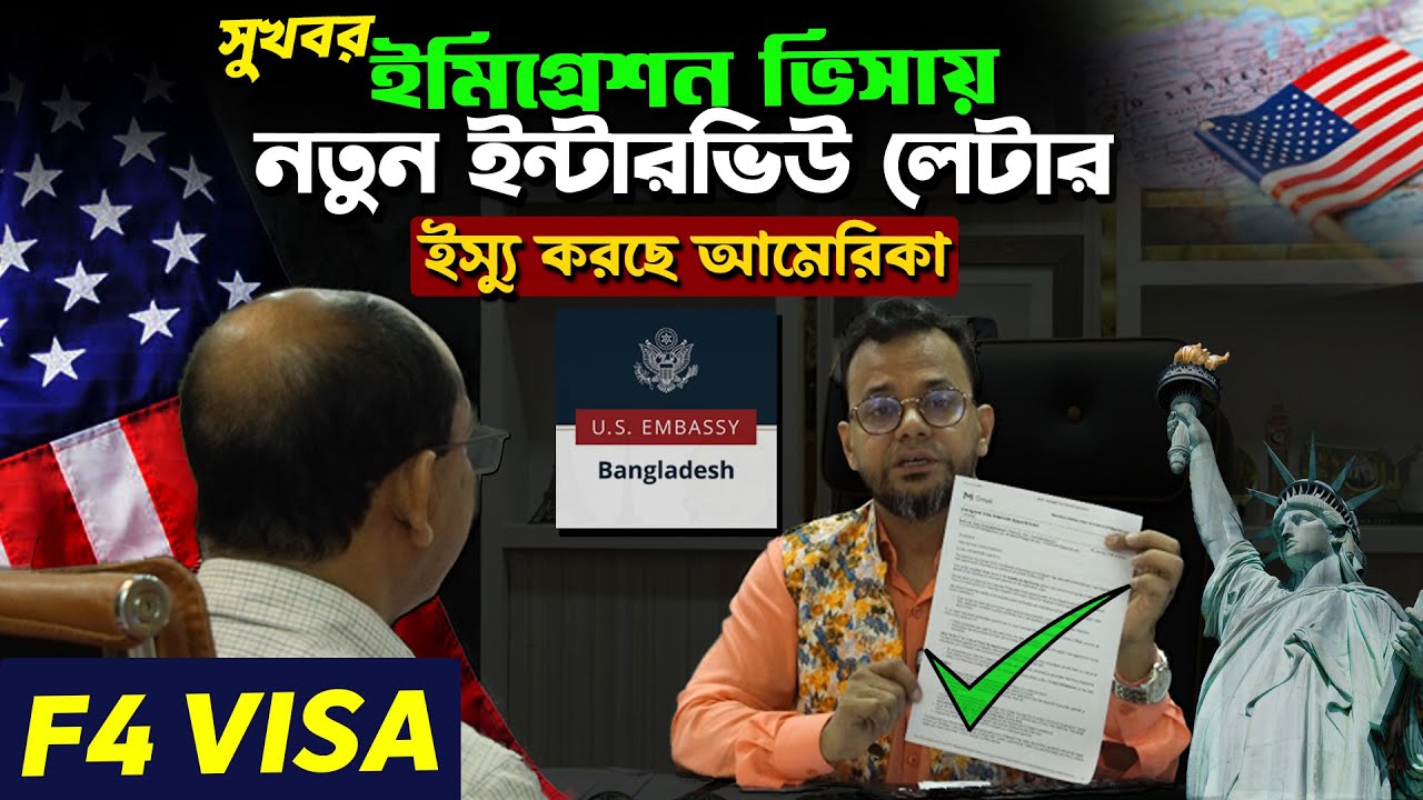 ইমিগ্রেশন ভিসায় বড় অগ্রগতি | USA Embassy Dhaka Interview Update | New Letters 🇺🇸