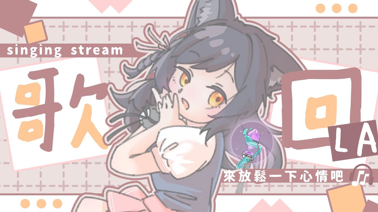 【歌回LA】放鬆一下心情吧🎧#森森鈴蘭