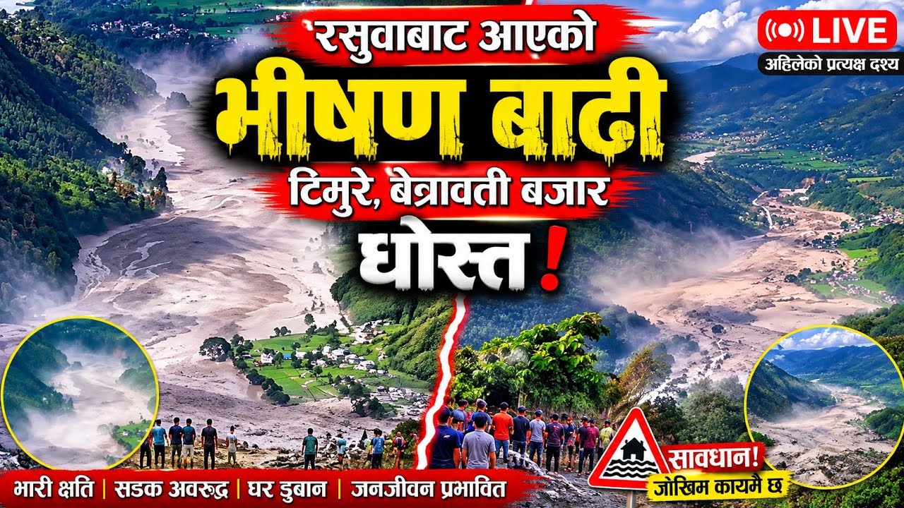 Devastating Flood in Rasuwa, Nepal 🇳🇵 | Timure&ndash;Betrawati Market Destroyed 😱 | LIVE Flood News 2026