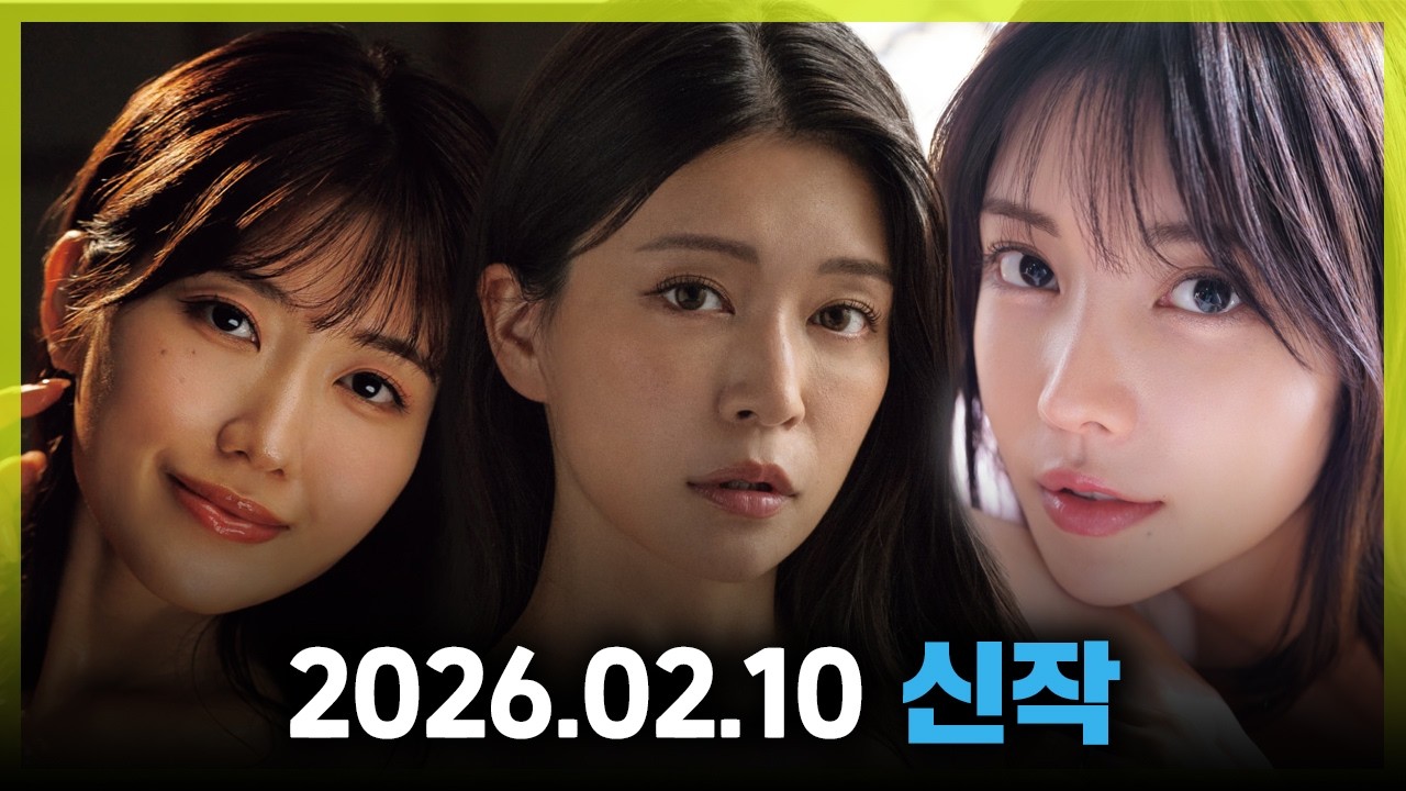 2026.02.10 신작 #2