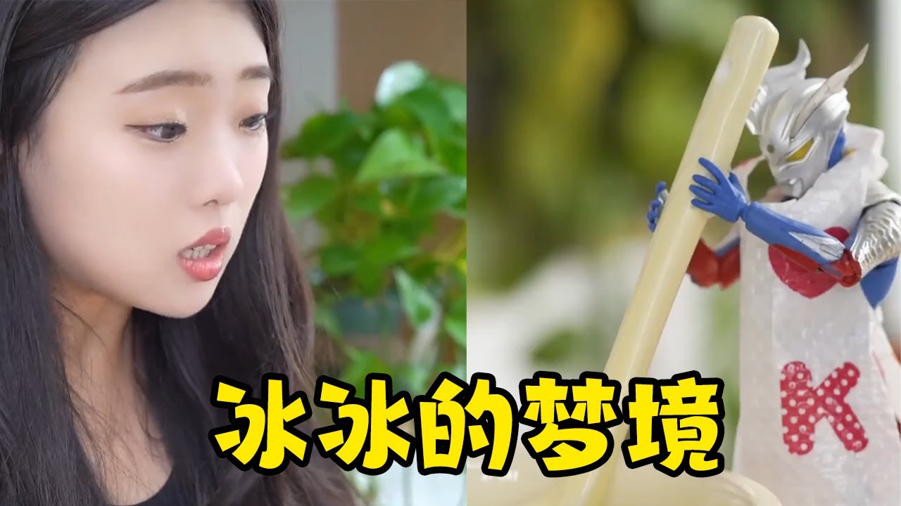 冰冰为了不工作，居然选择卖掉了奥特曼，在冰冰十分后悔的时候才发现是一场梦境【冰冰奥特怪盗团】