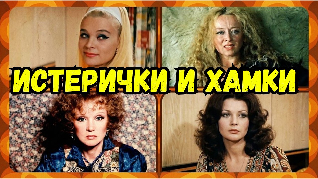 10 главных стерв СССР, Правда о «святых» женщинах советского кино, от которой стынет кровь ❄️