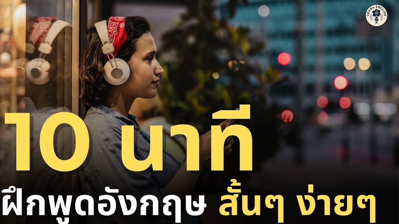 DAY 160  | ฝึกพูดอังกฤษพื้นฐาน ใช้จริงในชีวิตประจำวัน | 14 มกราคม 2569 | Chaba English