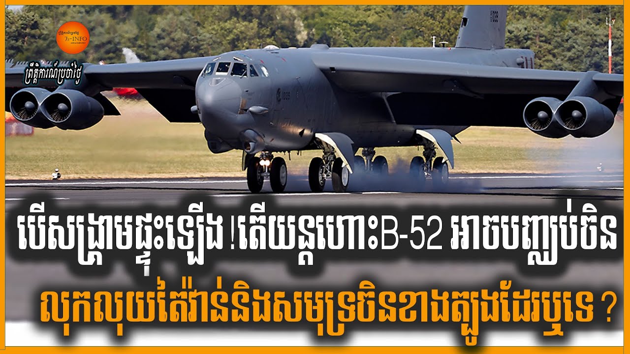 បើសង្រ្គាមផ្ទុះឡើង!តើយន្តហោះB-52 អាចបញ្ឈប់ចិនលុកលុយ តៃវ៉ាន់និង​សមុទ្រ​ចិន​ខាង​ត្បូង​ដែរឬទេ?