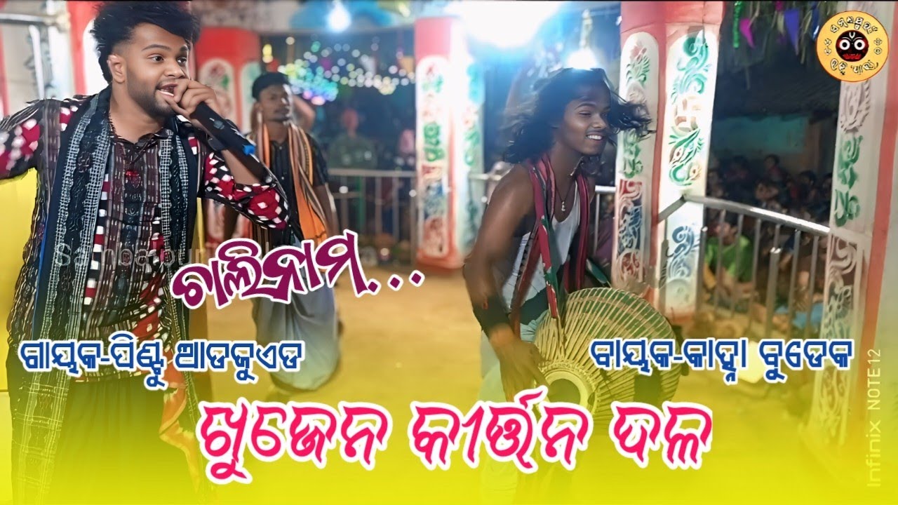 Khujen kirtan party ll chalinaam ll kanha Budek ll pintu adjuad ll @sambalpuribhaktidhara