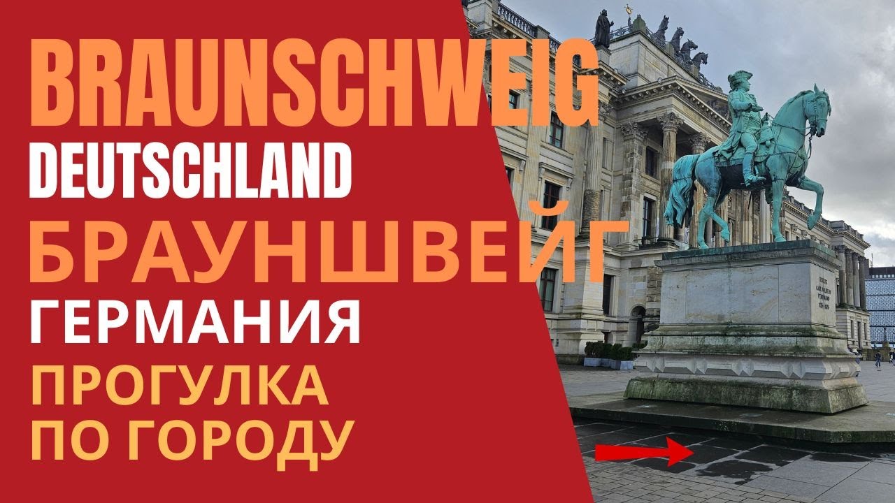 Брауншвейг прогулка по городу Braunschweig 4K
