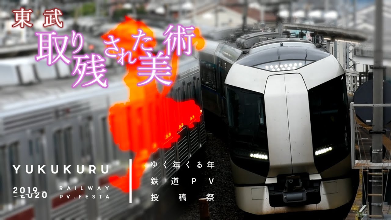 【ゆく年くる年鉄道PV投稿祭】東武鉄道～取り残された美術