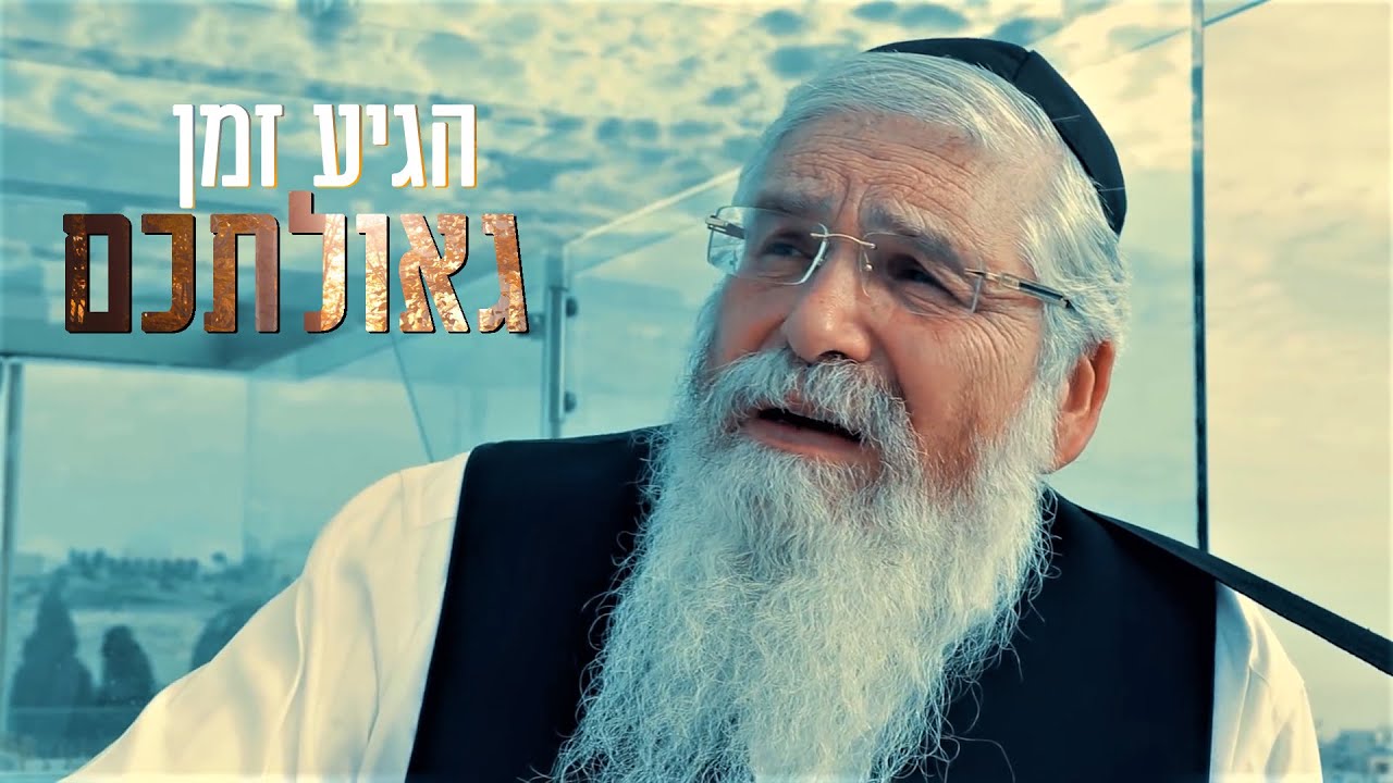 אהרון סיטבון - הגיע זמן גאולתכם • קליפ מרגש | Aharon Sitbon - Higiah Zman Geulatchem