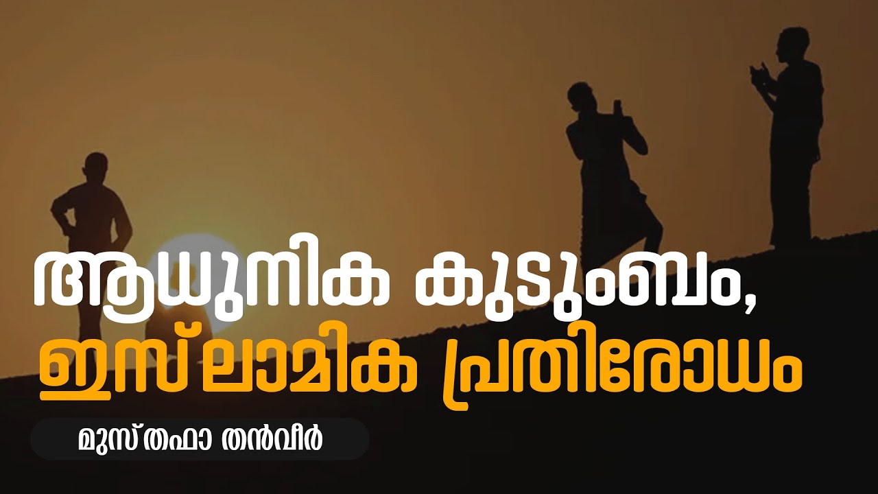 ആധുനിക കുടുംബം, ഇസ്‌ലാമിക പ്രതിരോധം | Musthafa Thanveer | മുബാഹസ مُبَاحَثَة