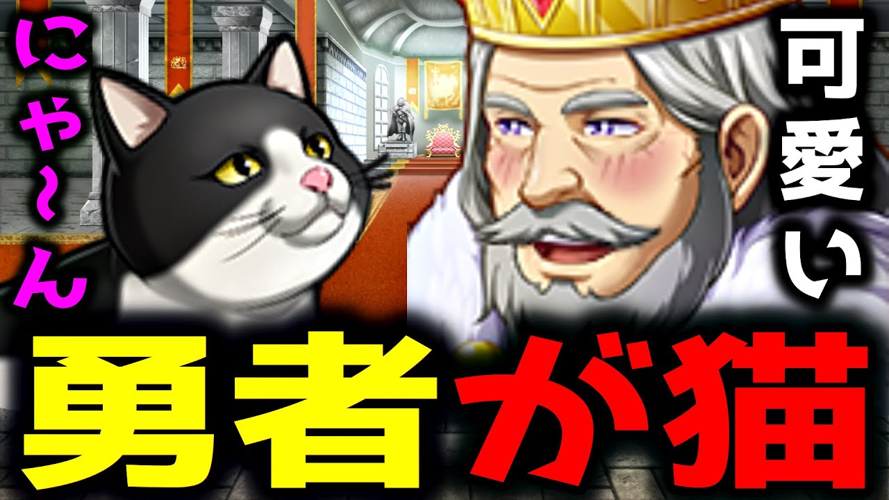 【一気見】もしもRPGの勇者が猫だったら【総集編】