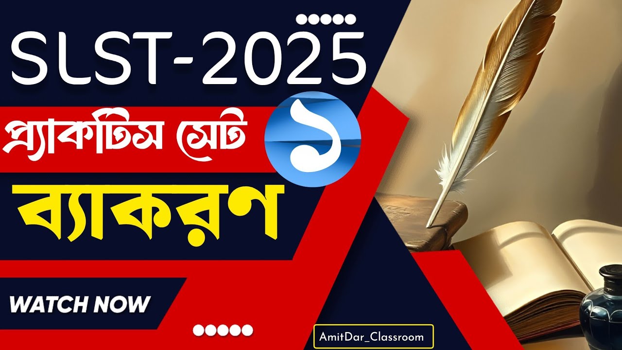 SLST Practice Set Bengali 2025📌|২০টি প্রশ্ন উত্তর সহ ব্যাখ্যা | বাংলা ব্যাকরণ | MCQ Practice 2025