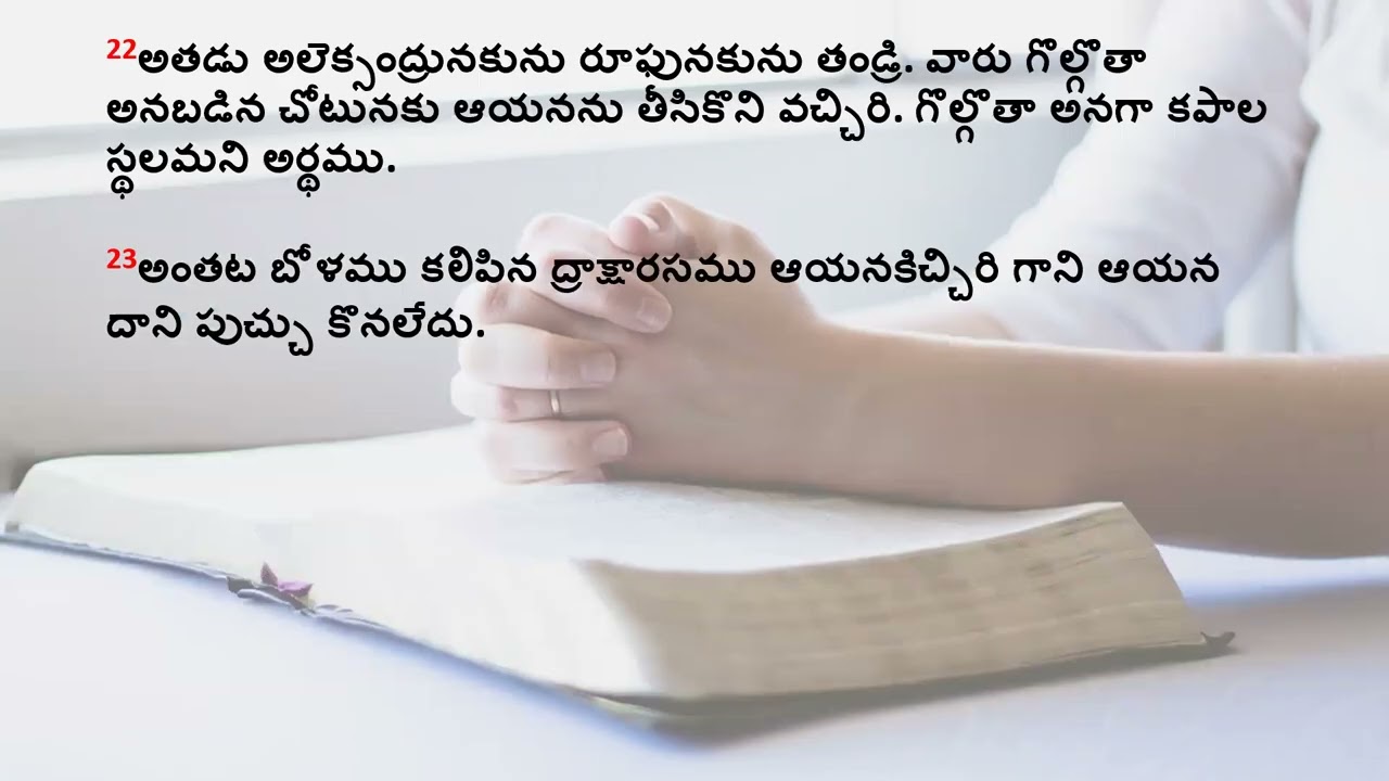 మార్కు సువార్త | మార్కు – 15 అధ్యాయము | Gospel of mark chapter 15 audio in telugu